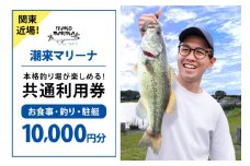 潮来マリーナ 施設内共通利用券 10,000円分 (1,000円×10枚) へらブナ釣り ブラックバス釣り ニジマス釣り 渚食堂 バスボート駐艇場利用可能 釣り堀体験 レジャー チケット 茨城県 潮来市 (A49-001)
