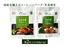 国産有機大豆ミート ハンバーグ ・ 生姜焼き 100g×各2pセット 植物性原料使用 ヴィーガン対応 JAS認証取得 お肉のような食感 ボリューム満点 健康志向 ヘルシー食品 冷凍保存 茨城県 潮来市 (A61-005)
