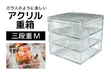 松本産業 アクリル 三段重 M クリア 重箱 J Product Design (MJU3) 和モダンデザイン 透明アクリル製 食品対応 おせち お菓子収納 インテリア ギフトボックス付き 耐久性抜群 おしゃれテーブルコーディネート 茨城県 潮来市 (A28-004)