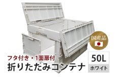 松本産業 折りたたみコンテナ 50L ホワイト フタ付き 1面扉付 ( CWCF50IV ) キャンプ アウトドア 収納 大容量 収納ボックス サバゲー 耐久性抜群 折り畳み式 おしゃれ収納 インテリア整理 国産 茨城県 潮来市 (A28-013)