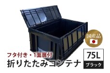松本産業 折りたたみコンテナ 75L ブラック フタ付き ( F75BL ) キャンプ アウトドア 収納 大容量 収納ボックス 折り畳み式 頑丈設計 サバゲー グランピング 引っ越し 整理整頓 耐久性抜群 国産 茨城県 潮来市 (A28-014)