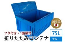 松本産業 折りたたみコンテナ 75L ブルー フタ付き ( F75B ) キャンプ アウトドア 収納 大容量 収納ボックス 折り畳み式 頑丈設計 サバゲー グランピング 引っ越し 整理整頓 耐久性抜群 国産 茨城県 潮来市 (A28-015)