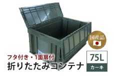 松本産業 折りたたみコンテナ 75L カーキ フタ付き  ( F75G ) キャンプ アウトドア 収納 大容量 収納ボックス 折り畳み式 頑丈設計 サバゲー グランピング 引っ越し 整理整頓 耐久性抜群 国産 茨城県 潮来市 (A28-016)