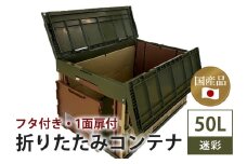 松本産業 折りたたみコンテナ 50L 迷彩 フタ付き 1面扉付 ( CWCF50MED ) キャンプ アウトドア 収納 大容量 収納ボックス 折り畳み式 頑丈設計 サバゲー グランピング 引っ越し 耐久性抜群 国産 茨城県 潮来市 (A28-017)