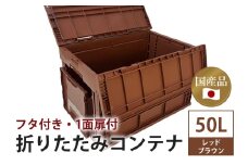 松本産業 折りたたみコンテナ 50L レッドブラウン フタ付き 1面扉付 ( CWCF50RE ) キャンプ アウトドア 収納 大容量 収納ボックス 折り畳み式 頑丈設計 サバゲー グランピング 引っ越し 耐久性抜群 国産 茨城県 潮来市 (A28-018)