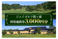 ジェイゴルフ霞ヶ浦 利用補助券 3,000円分 18ホールズ フラットで雄大な地形 池とフェアウェイのアンジュレーションが特徴 プレー料金に利用可能 ゴルフ場利用券 茨城県 潮来市 (A67-001)
