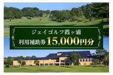 ジェイゴルフ霞ヶ浦 利用補助券 15,000円分 18ホールズ フラットで雄大な地形 池とフェアウェイのアンジュレーションが特徴 プレー料金に利用可能 ゴルフ場利用券 茨城県 潮来市 (A67-002)