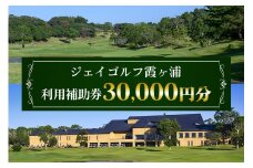 ジェイゴルフ霞ヶ浦 利用補助券 30,000円分 18ホールズ フラットで雄大な地形 池とフェアウェイのアンジュレーションが特徴 プレー料金に利用可能 ゴルフ場利用券 茨城県 潮来市 (A67-003)