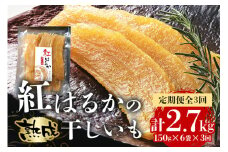 ＜毎月定期便＞ 茨城県産 紅はるか 干しいも 150g×6セット ギフト箱入り 計2.7kg 全3回 無着色 長期熟成 ほしいも 干し芋 さつまいも 自然の甘み そのままでも焼いても美味しい 保存食 茨城県 潮来市 (A15-036)