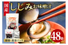 国産 しじみ 味噌汁 真空パック インスタント みそ汁 即席 48食 (6食入り×8個) セット しじみ汁 シジミ 蜆 インスタント味噌汁 常温保存 個包装 殻付きしじみ 即席味噌汁 味噌 みそ 簡単調理 常温 手軽 健康食 疲労回復 茨城県 潮来市 (A14-005)