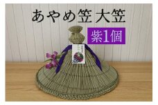 あやめ笠 大笠 紫 1個 手作り 九州熊本産い草使用 伝統工芸品 笠 帽子 風情ある和風雑貨 職人手作業 茨城県 潮来市 (A24-005)
