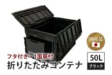松本産業 折りたたみコンテナ 50L ブラック フタ付き 1面扉付 ( CWCF50BL ) キャンプ アウトドア 収納 大容量 収納ボックス サバゲー グランピング 耐久性抜群 国産 折り畳み収納 便利アイテム 茨城県 潮来市 (A28-002)