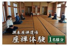 座禅体験 チケット 3時間コース 静寂の中で心を整える 初心者歓迎 椅子での座禅も可能 お抹茶付き 10名様まで利用可 企業研修・合宿対応 自然豊かな潮来座禅道場 茨城県 潮来市 (A65-001)
