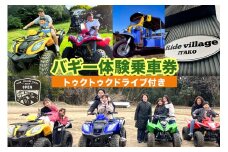 バギー体験乗車券（トゥクトゥクドライブ付き）