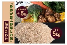 ＜玄米 5kg＞『身体が喜ぶ野菜とお米』詰め合わせ おまかせセット 茨城県産 コシヒカリ 米 お米 ご飯 ごはん 栽培期間中農薬不使用 季節の野菜 セット 微生物農法 EM農法 有機栽培 産地直送 新鮮 家庭用 潮来はぐくみのもり 茨城県 潮来市 (A03-003)