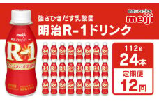 【定期便12回】明治 プロビオヨーグルト R-1 ドリンクタイプ 112g×24本×12回 ヨーグルトドリンク◇