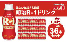 明治 プロビオヨーグルト R-1 ドリンクタイプ 112g×36本セット ヨーグルトドリンク