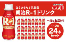プロビオヨーグルト R-1 ドリンクタイプ 112g×24本セット ヨーグルトドリンク