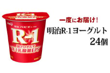 明治 R-1ヨーグルト 24個セット 112g