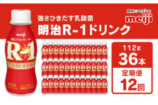 【定期便 12ヶ月】明治 プロビオヨーグルト R-1 ドリンクタイプ 112g×36本セット