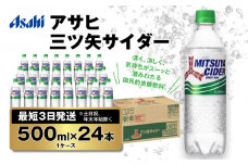 【最短3日発送】アサヒ 三ツ矢サイダー 500ml×24本(1ケース)