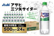 【最短3日発送】アサヒ 三ツ矢サイダー 500ml×24本(1ケース)