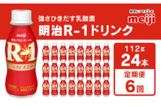 【定期便6回】明治 プロビオヨーグルト R-1 ドリンクタイプ 112g×24本×6回 ヨーグルトドリンク◇