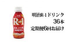 【定期便 6ヶ月】明治 プロビオヨーグルト R-1 ドリンクタイプ 112g×36本セット