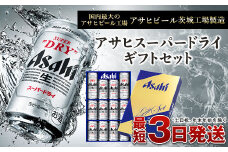 アサヒ スーパードライギフトセット
