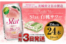 アサヒ Slat白桃サワー350ml×24本