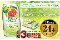 アサヒ Slatグレープフルーツサワー350ml×24本