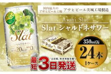 アサヒ Slatシャルドネサワー350ml×24本
