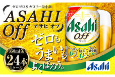 アサヒ 3つのゼロ「アサヒオフ」 350ml×24本