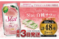 アサヒ Slat白桃サワー350ml×48本