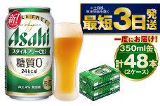 アサヒ 糖質ゼロ「スタイルフリー」350ml×48本