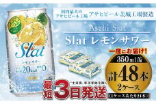 アサヒ Slatつぶつぶレモンスカッシュサワー350ml×48本