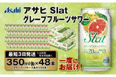 【最短3日発送】アサヒ Slat グレープフルーツサワー 350ml缶 48本(2ケース)