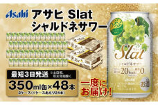【最短3日発送】アサヒ Slat シャルドネサワー 350ml缶 48本(2ケース)
