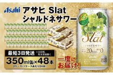 【最短3日発送】アサヒ Slat シャルドネサワー 350ml缶 48本(2ケース)