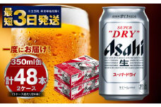 アサヒ 究極の辛口スーパードライ 350ml×48本 酒 お酒 アルコール 辛口ビール 生ビール アサヒビール スーパードライ 48缶 2箱 缶ビール 内祝い   茨城県 守谷市