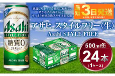 アサヒ スタイルフリー＜生＞ 500ml×24本(1ケース)