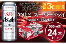 アサヒ スーパードライ 500ml×24本(1ケース)