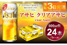 アサヒ クリアアサヒ 500ml×24本(1ケース)