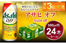 アサヒ オフ 500ml 24本 1ケース 3つのゼロ ビール 糖質ゼロ【お酒 麦酒 発泡酒 Asahi ケース アルコール zero off 糖質制限 茨城県守谷市】