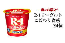 R-1ヨーグルトこだわり食感 24個