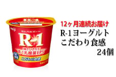 R-1ヨーグルトこだわり食感24個 12か月連続お届け