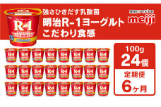 【定期便6回】明治プロビオヨーグルトR-1 こだわり食感 100g×24個×6回