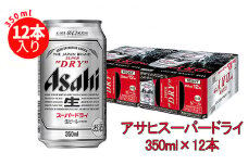 アサヒスーパードライ 350ml×12缶パック