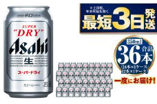 アサヒスーパードライ 350ml×36本