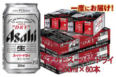 アサヒスーパードライ 350ml×60本